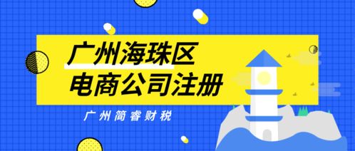 專業(yè)財稅機構(gòu)代辦 廣州海珠區(qū)電商公司注冊1天速成